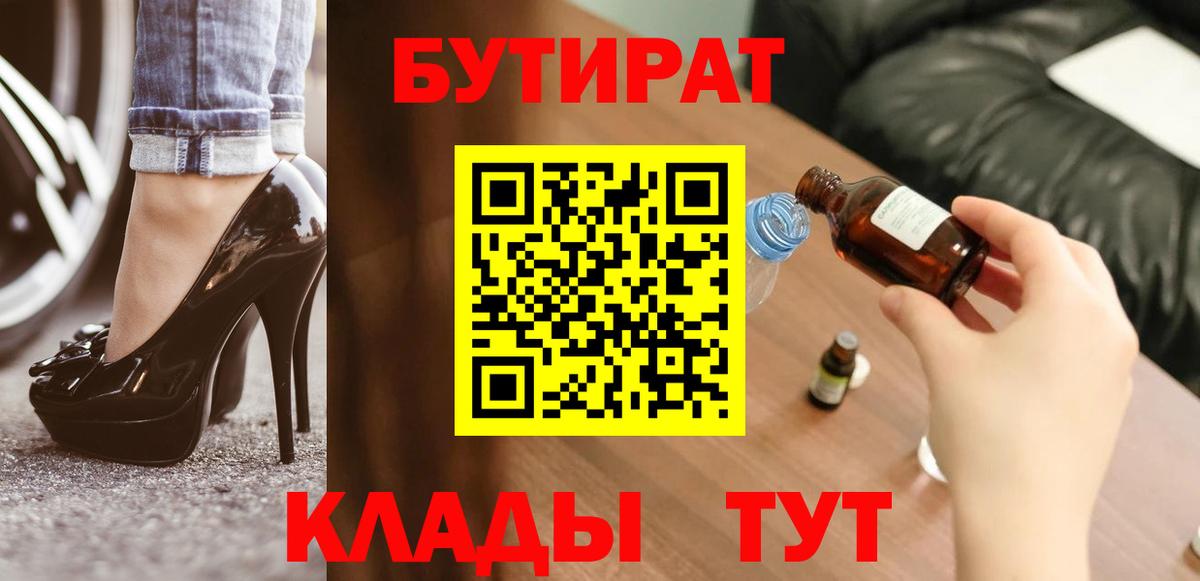 БУТИРАТ 99% Великие Луки